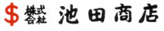 株式会社池田商店