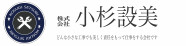 株式会社小杉設美
