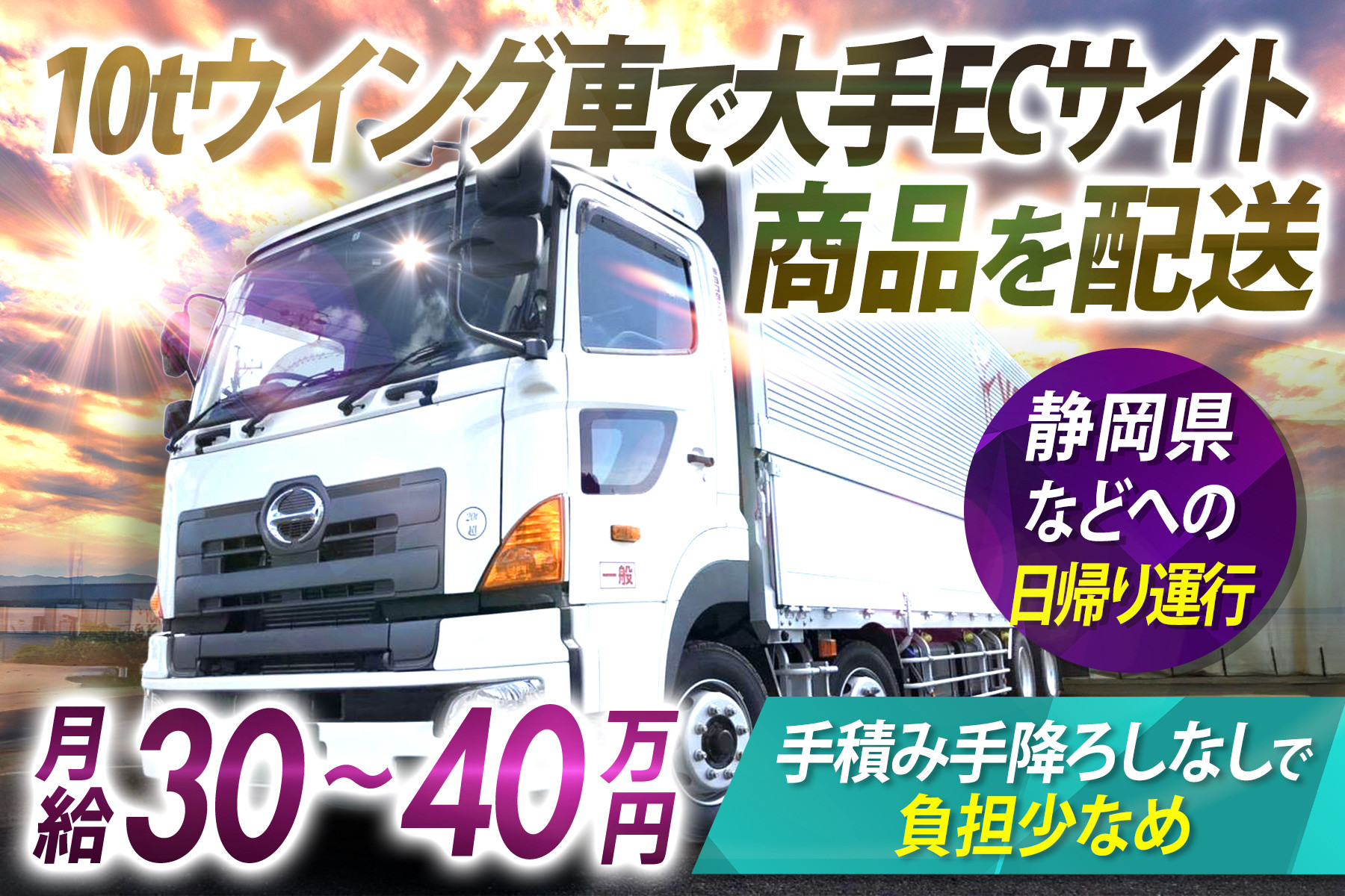 29日ときと様(運搬費込)(即日、深夜ok)ユーイング　90L 2017年製 10tウイング車で地場フリー便 業界未経験積極採用 1日2～3件 手積み手