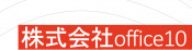 株式会社office10