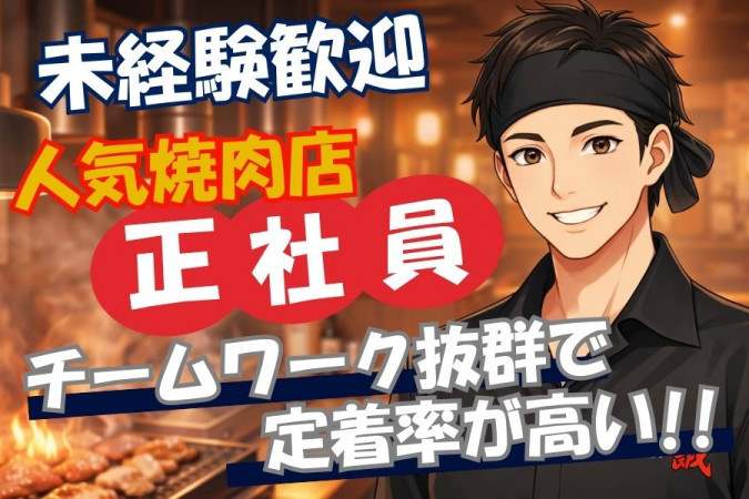 新規オープン焼肉屋さんの飲食店スタッフ | BOSS Group株式会社 | 採用 