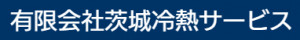 有限会社茨城冷熱サービス