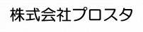 株式会社プロスタ