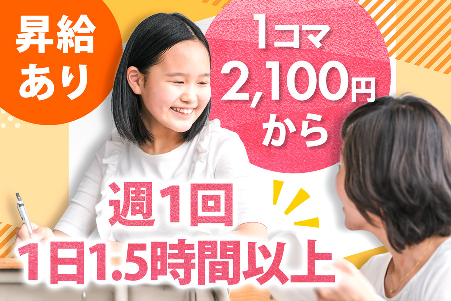 小中学生の学習アドバイザー 未経験可 週1日からの自由シフト制 大学生