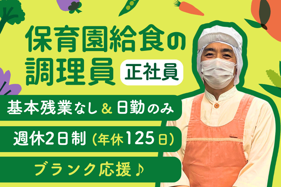 保育園給食の調理員・週休2日制 年休125日 ブランクOK | 株式会社NEC