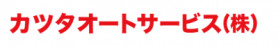 カツタオートサービス株式会社