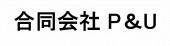 合同会社P＆U