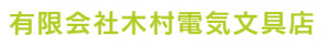 有限会社木村電気文具店