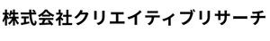 株式会社クリエイティブリサーチ