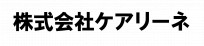 株式会社ケアリーネ