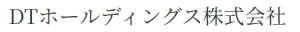 DTホールディングス株式会社