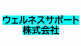 ウェルネスサポート株式会社