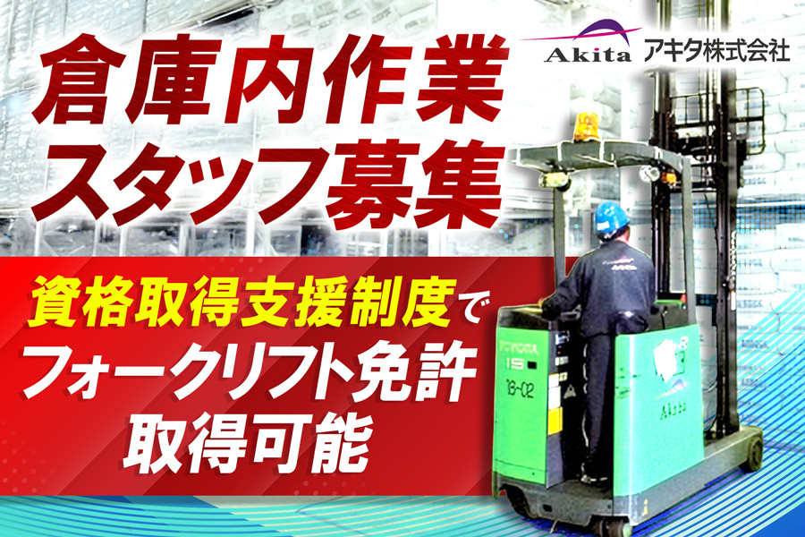 リーチリフト倉庫作業員 未経験可 資格取得支援あり 充実の福利厚生 リーチリフト倉庫作業員 未経験可 資格取得支援あり 充実の福利厚生