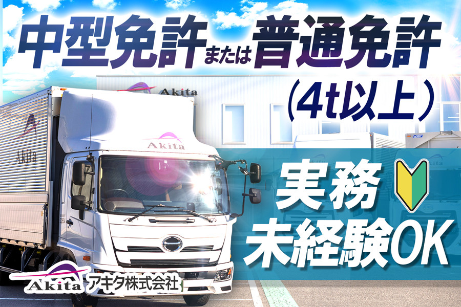 中型トラックドライバー 長距離ドライバー 日用雑貨の輸送 パワー