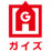 ガイズカンパニー株式会社