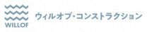 株式会社ウィルオブ・コンストラクション