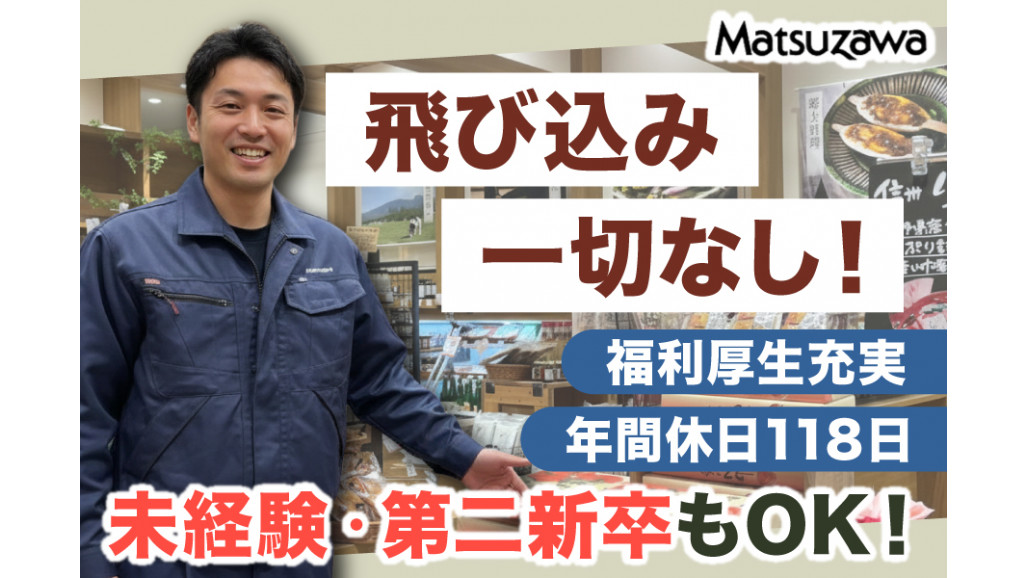 お土産品の提案・企画 未経験可 週休2日制 | 株式会社マツザワ | 採用