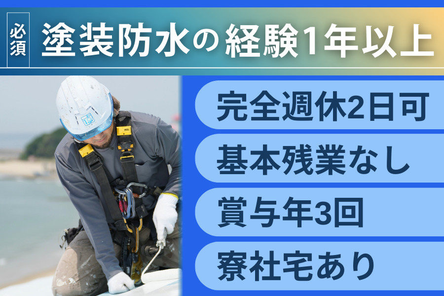 塗装工　請負い 防水工 塗装職人・経験者限定・賞与年3回・基本残業なし | 株式会社
