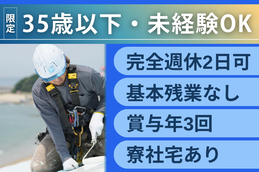 塗装工　請負い 未経験OK 塗装防水作業スタッフ・賞与年3回 基本残業なし | 株式会社