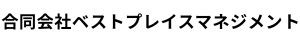 合同会社ベストプレイスマネジメント