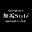無垢スタイル建築設計株式会社