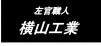 株式会社横山工業