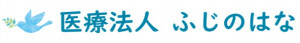 医療法人ふじのはな
