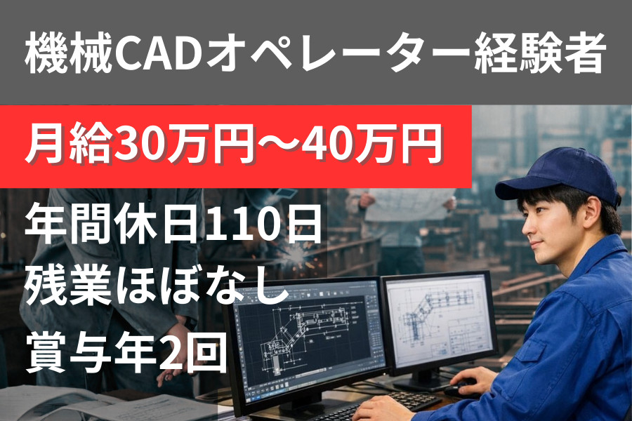 図面設計スタッフ 機械CAD 経験者 長期休暇あり 時間外ほぼなし 資格