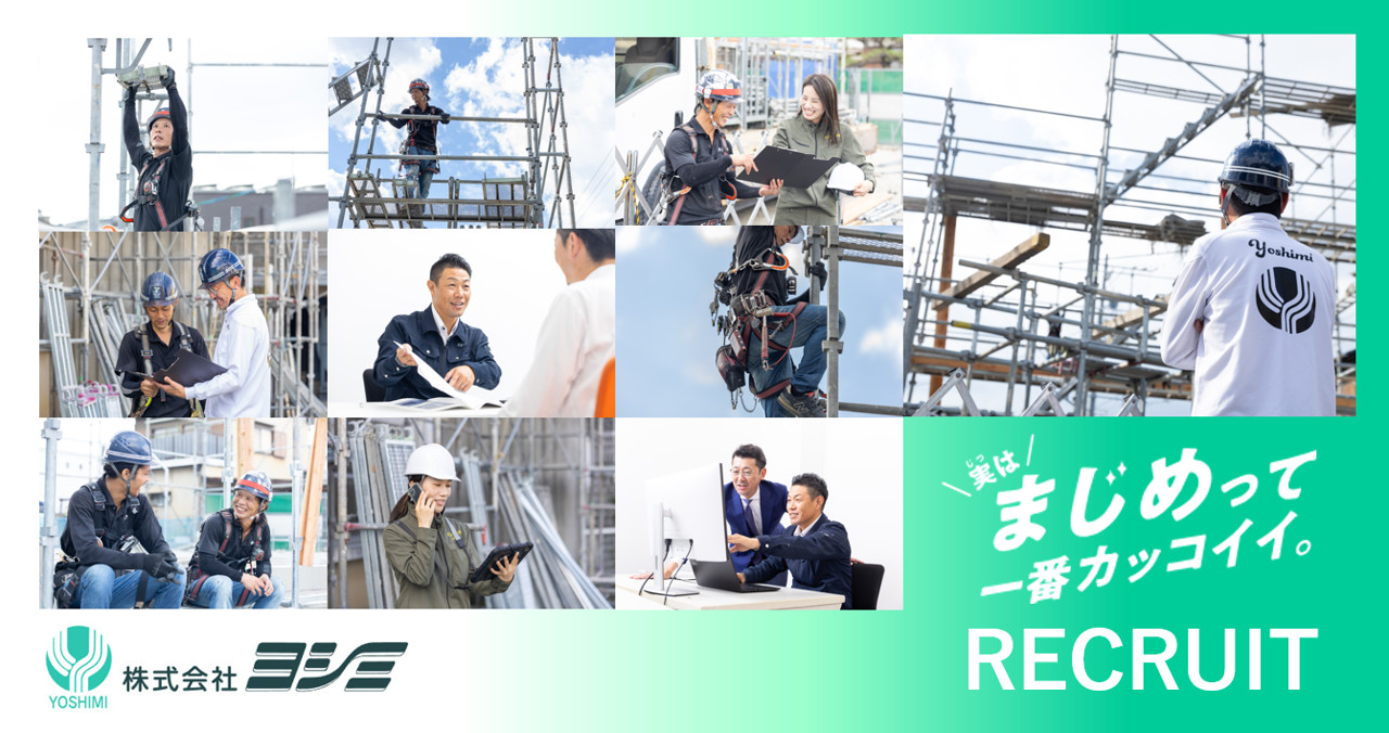 株式会社ヨシミ | 採用サイト