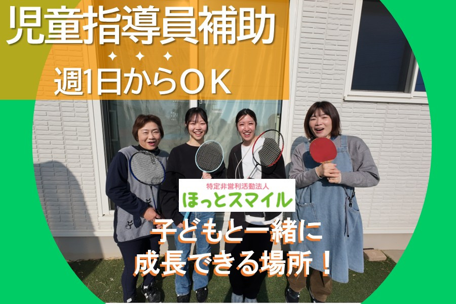 放課後等デイサービスの児童指導員補助 週1日から可 無資格・未経験可