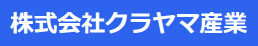 株式会社クラヤマ産業