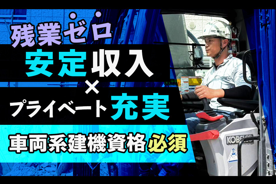 解体工事会社の重機オペレーター・残業なし ・有給消化率100％ | 大塚