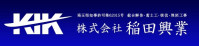株式会社稲田興業