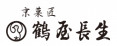 株式会社鶴屋長生