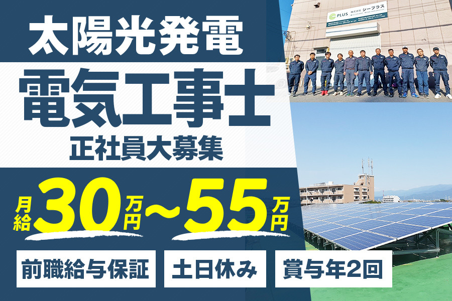 未経験応援の電気工事士 太陽光・土日休み | 株式会社シープラス