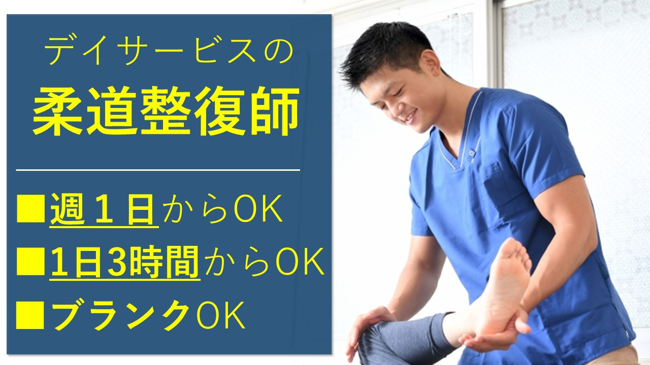 柔道整復師 週1日から可 Wワーク可 | 株式会社Dream Ambassador