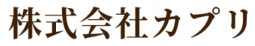 株式会社カプリ