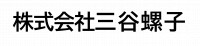 株式会社三谷螺子