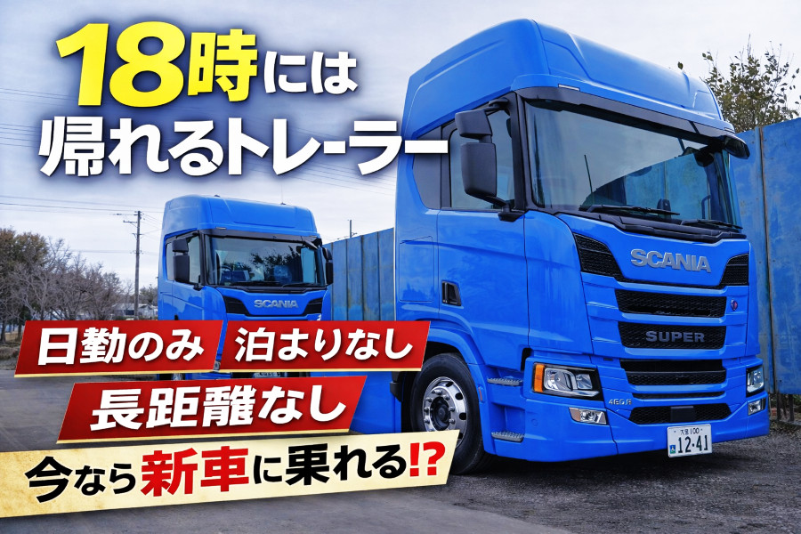 大型車両のトレーラードライバー・日祝休み ほぼ残業なし 日勤のみ