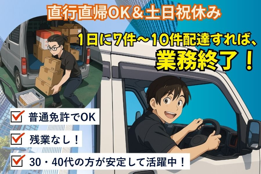 ドライバー未経験可 企業向けの軽貨物配送ドライバー 再配達ナシ 業務