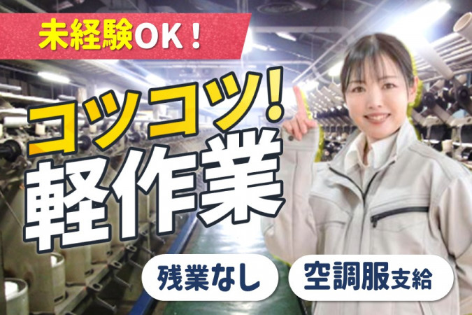 工場作業員 糸を扱う軽作業 | 東洋産業株式会社 (toyo-sangyo.net 