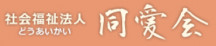 社会福祉法人同愛会