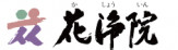 株式会社花浄院