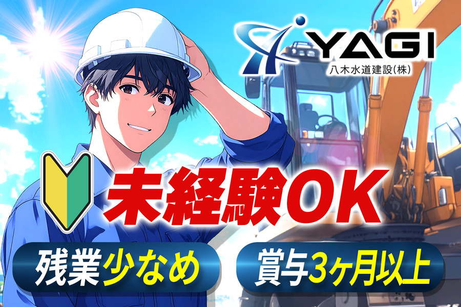 水道設備工事スタッフ 未経験可 週休5日制(隔週土・日) 長期連休あり