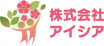 株式会社アイシア