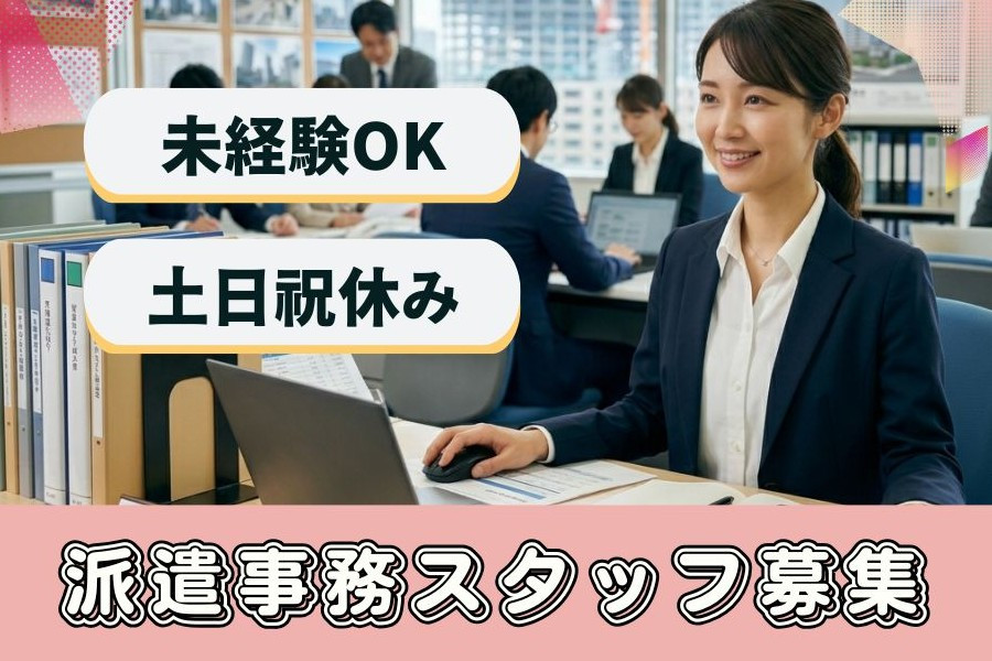 大手ゼネコン事務所での一般事務 未経験可 土日祝休み | 株式会社日商