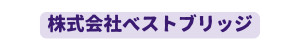 株式会社ベストブリッジ
