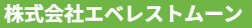 株式会社エベレストムーン