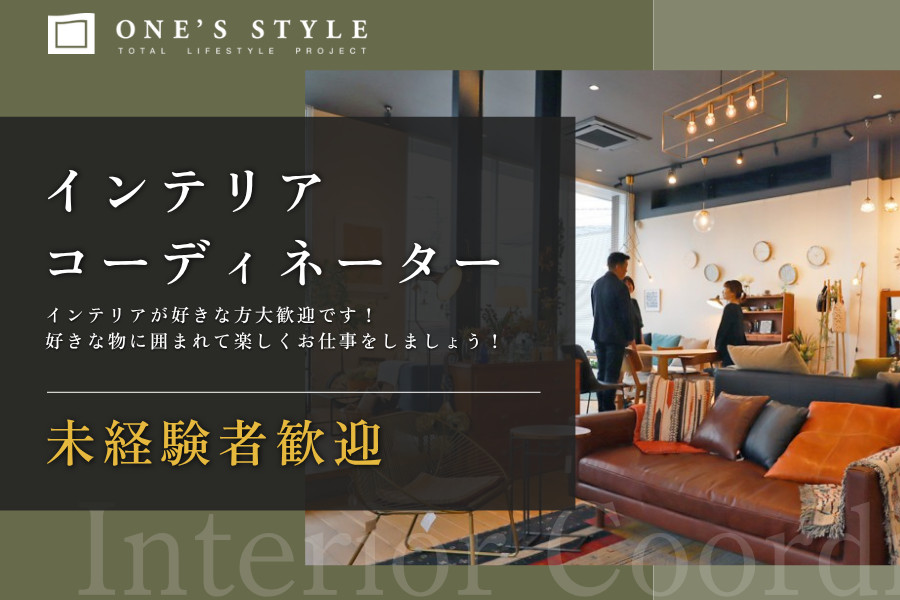 高知県高知市》インテリアコーディネーター・販売スタッフ | 株式会社 