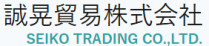 誠晃貿易株式会社
